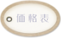 価格表